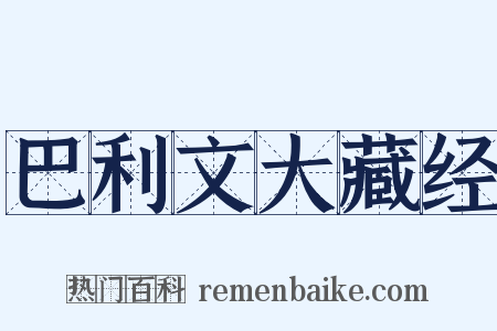 巴利文大藏经是什么意思的图片